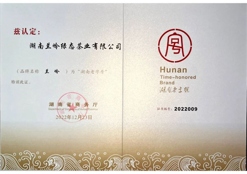 兰岭品牌加冕湖南老字号，长康集团品牌实力获得业界认可！
