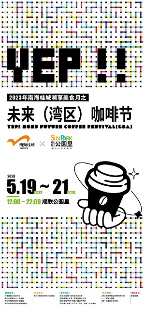 佛山未来（湾区）咖啡节，5.19-5.21在顺联公园里惊喜开幕