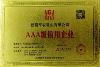 【权威认证】新疆军农乳业荣获多项AAA级信用企业认证