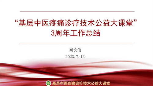 鹤年堂：中国式疼痛治疗模式大课堂国内中西医知名专家三周年总结