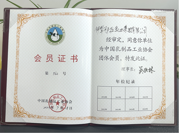 伊犁那拉乳业集团有限公司受邀加入中国乳制品工业协会团体会员！