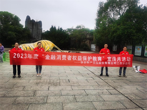 华安财险2023年“金融消费者权益保护教育宣传月”走进南昌市动物园