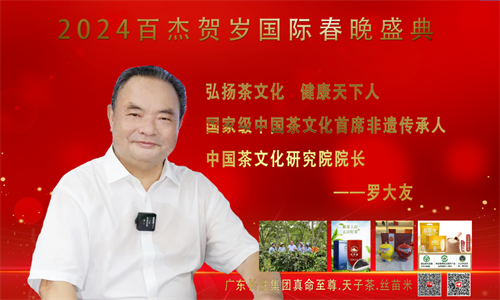 中国茶文化研究院院长罗大友受邀出席2024百杰贺岁国际春晚盛典