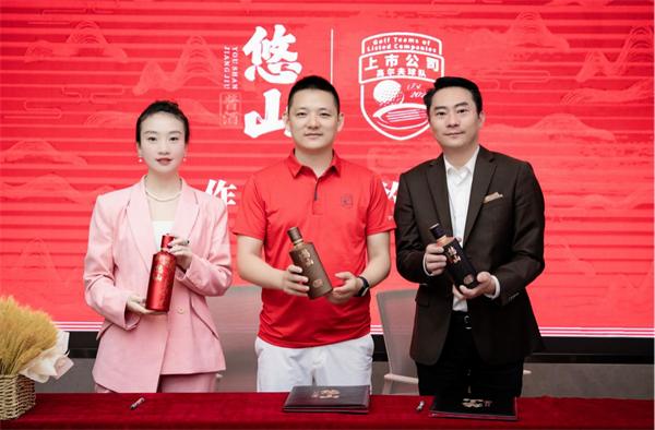 悠山酱酒与中国上市公司高尔夫球队达成战略合作 