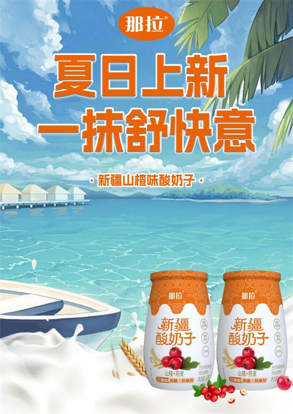 那拉乳业又上新闻啦！听说他们的新疆酸奶子新品要上市了