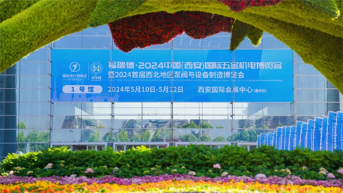 福瑞德·2024中国（西安）国际五金机电博览会暨2024首届西北地区泵阀与设备制造博览会今日开幕！