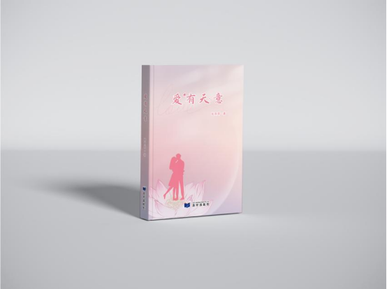 愿意《爱有天意》——以笔绘深情，用爱寻真谛