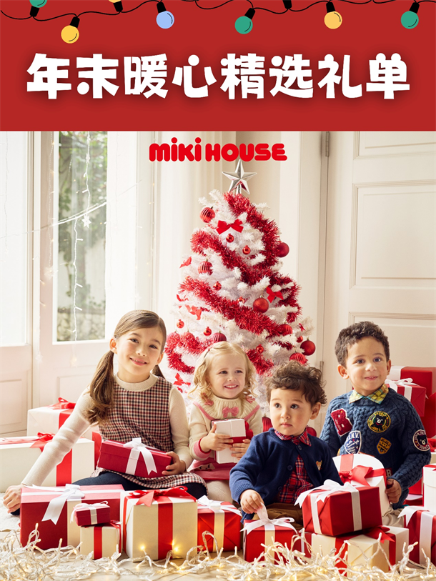 MIKI HOUSE 年末暖心礼单：为宝贝精选节日惊喜