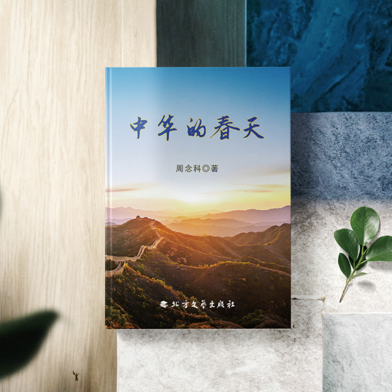 熱烈祝賀浪漫主義詩歌作品《中華的春天》出版