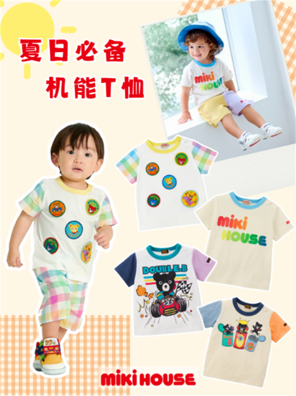 夏日必备：MIKI HOUSE机能T恤，让宝贝清爽一夏！