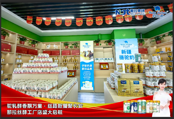 丝路驼铃传千载·天山乳韵润长安|那拉乳业集团工厂店盛大开业