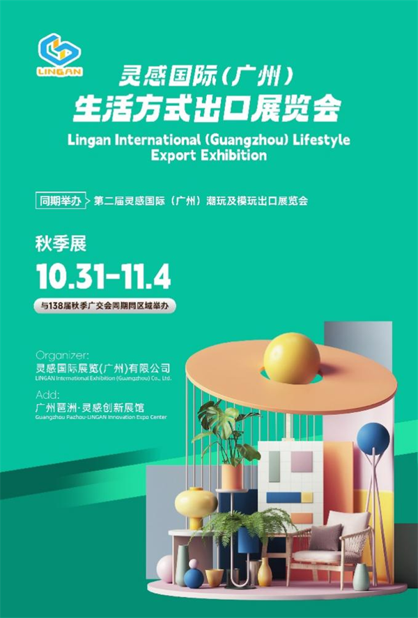 瞩目开启！2025 灵感国际（广州）生活方式出口展重塑全球生活新生态