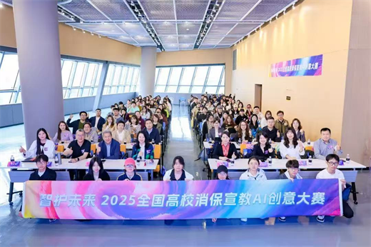 2025全国高校消保宣教AI创意大赛闭幕盛典即将启幕 多项大奖静待揭晓