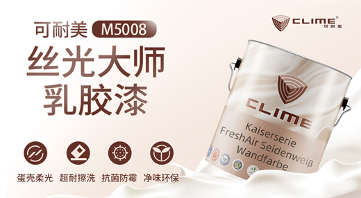 可耐美絲光大師乳膠漆，刷出安心質(zhì)感，煥新家居境界