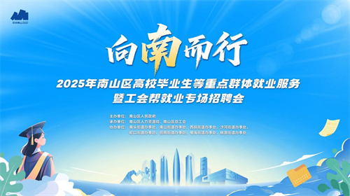解锁求职新姿势！南山AI招聘嘉年华玩着找工作，超千人现场“智”取未来