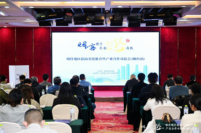 “烟喀携手·共拓丝路商机”招商 推介会在烟台举办