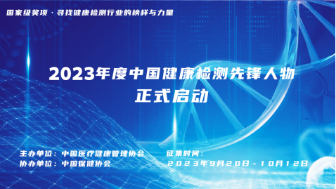 2023年度中国健康检测先锋人物评选正式启动