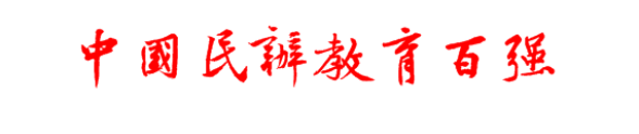 2024第六届《中国民办教育百强》在京发布 (名单附后)