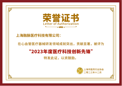 上海融脉医疗科技有限公司荣获“2023年度医疗科技创新先锋”奖