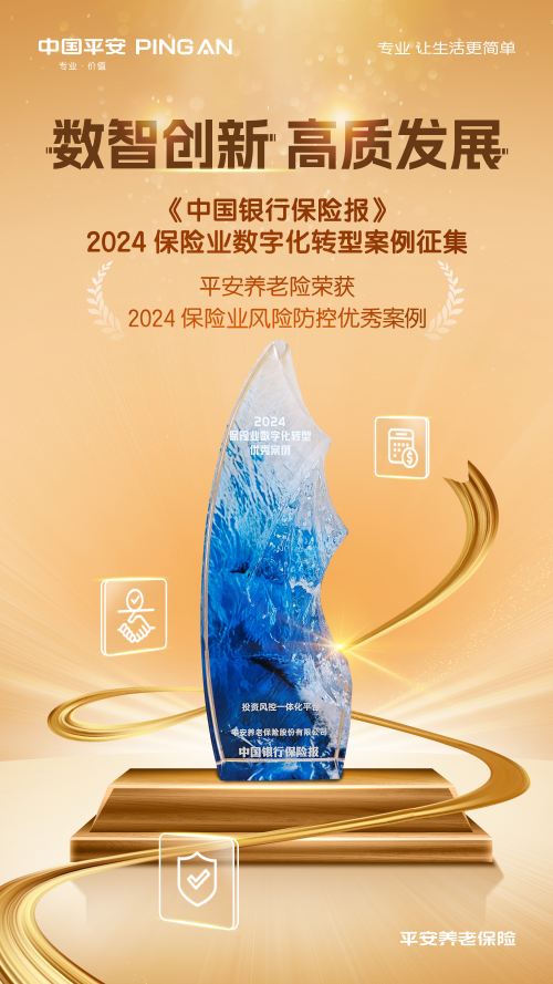 科技赋能风控，平安养老险入选“2024 保险业风险防控优秀案例”