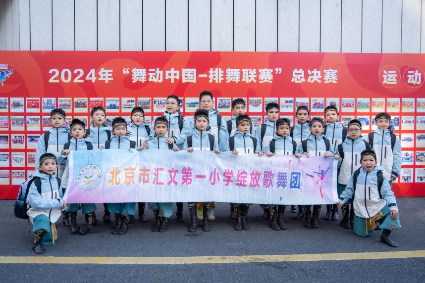 汇文一小绽放歌舞团在“舞动中国-排舞联赛”总决赛荣获佳绩