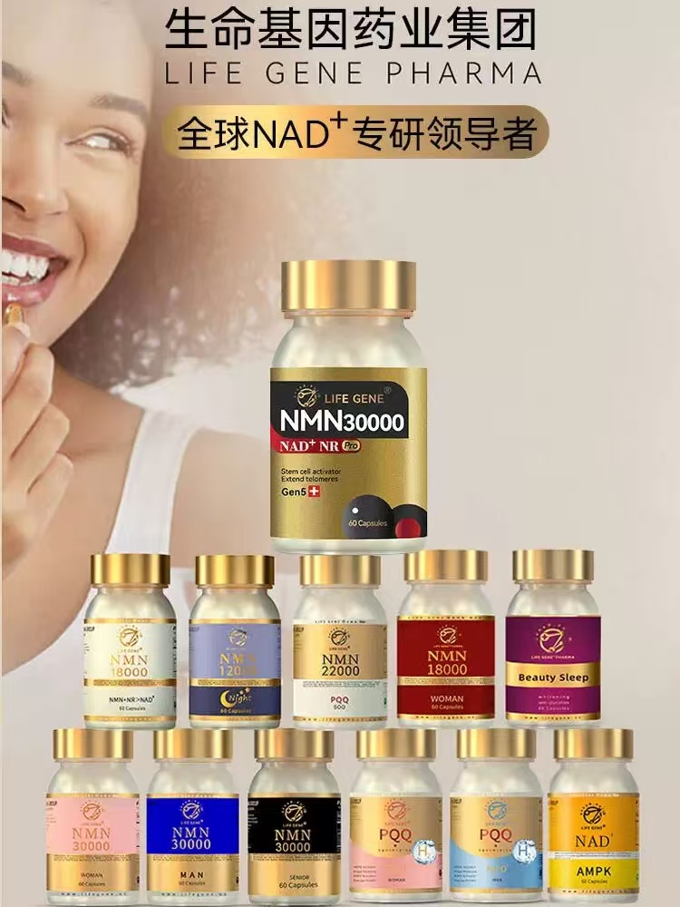 生命基因LIFE GENE（莱弗今）NMN品牌及产品优势介绍