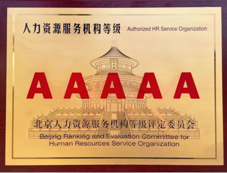 劳达人才荣膺“5A级人力资源服务机构”