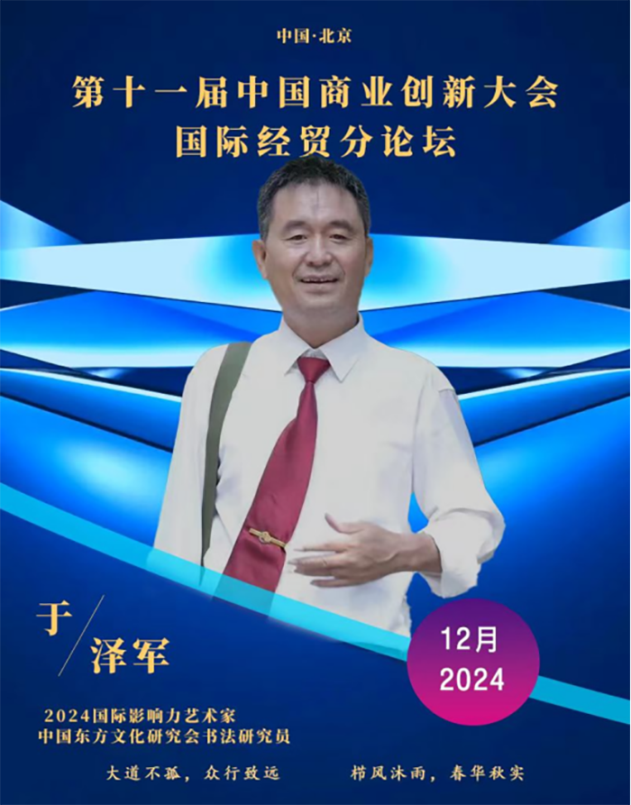 于泽军老师受邀参加第十一届中国商业创新大会235.png