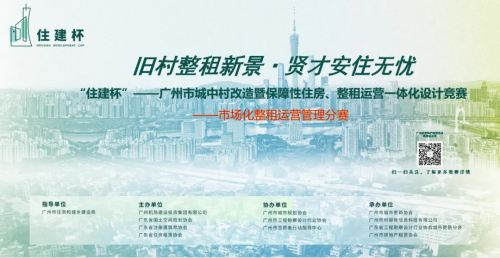 “住建杯”广州市城中村改造暨保障性住房、整租运营一体化设计竞赛—市场化整租运营管理分赛专家评审会顺利召开！