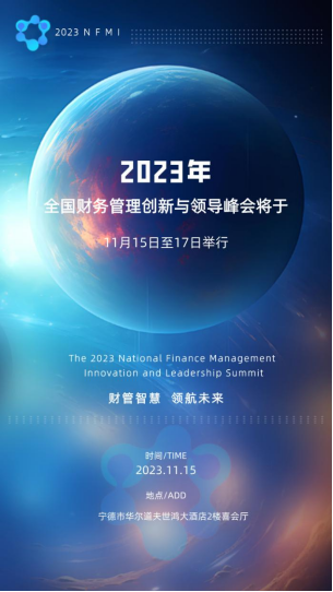 陈兰出席2023全国财务管理创新与领导峰会，赋能企业数字化财务管理变革