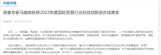 恭喜专家马晓岚斩获2022年度国际贸易行业科技创新进步成果奖