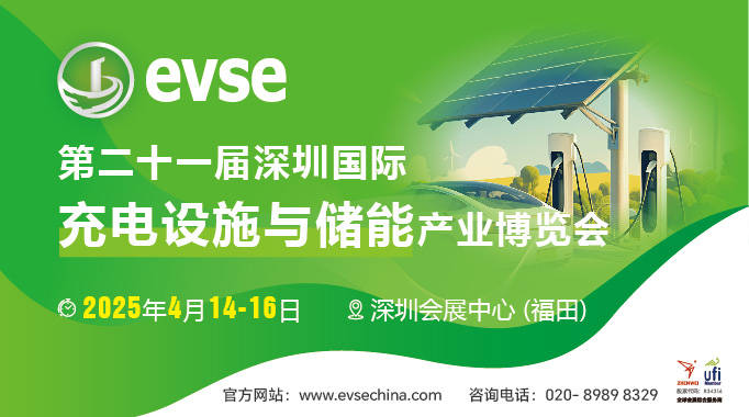 第二十一届深圳充电设施与储能博览会4月举行，全球采购商汇聚深圳 