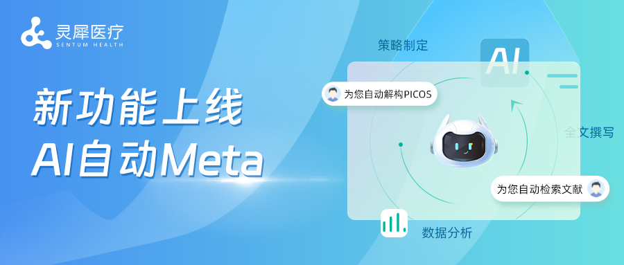 【国内首个】灵犀医疗EviMed平台“AI自动Meta”全新上线：一键加速，AI辅助医学科研进步新篇章！