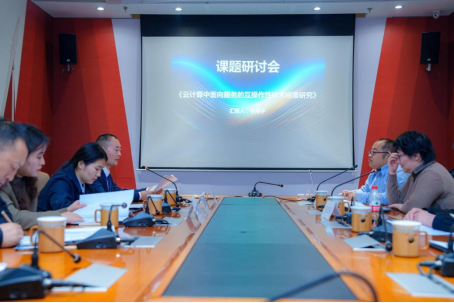 中国科学技术大学成功举办云计算互操作性技术标准研讨会