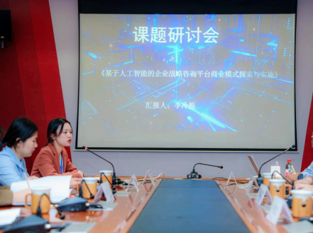 聚焦智能战略咨询：《基于人工智能企业战略咨询平台商业模式探索与实施》课题研讨会成功举办