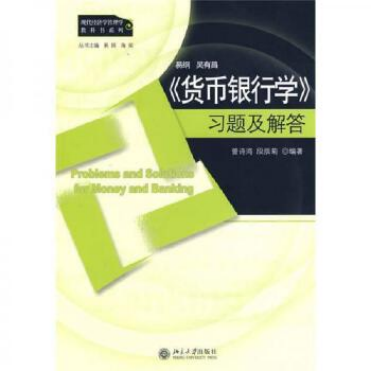 《〈货币银行学〉习题及解答》受多位教授推荐，成金融学习热门辅助教材