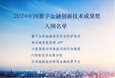 “2024中国数字金融创新技术成果奖”入围名单揭晓