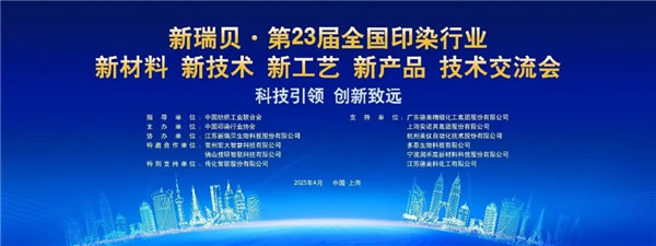 科技引领 智能赋能——宗益飞在第23届全国印染行业技术交流会分享“智能后整理与绿色制造”实践成果