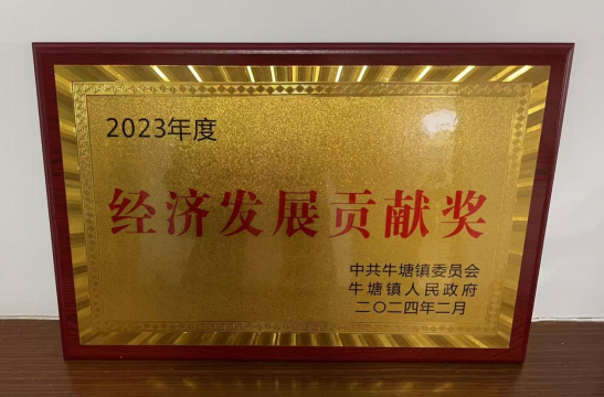 热烈祝贺常州市牛塘加油站荣获牛塘镇2023年度经济发展贡献奖