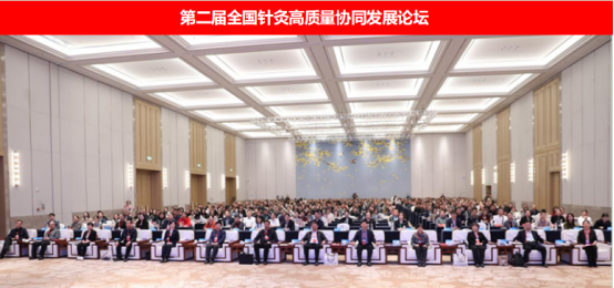第二届全国针灸高质量协同发展论坛在京举办：共探针灸创新与服务升级