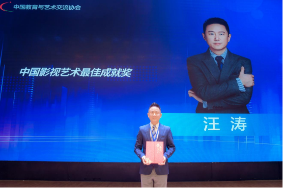 知名导演汪涛斩获“2023年中国影视艺术最佳成就奖”