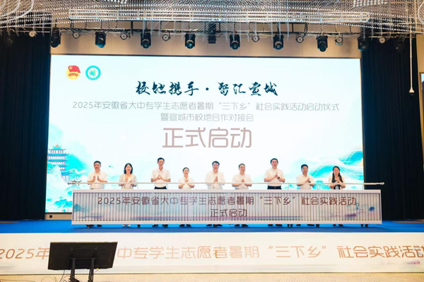2025年安徽省大中专学生志愿者暑期“三下乡”社会实践活动启动仪式