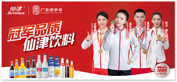 仙津饮料全国招商盛启！40年岭南经典品牌，携手共创财富新蓝海
