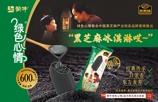 蒙牛绿色心情×南方黑芝麻“健康冰”，国民双雄联手定义夏日养生新刚需