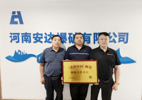 《法治中国》频道与河南安达爆破达成战略合作 共启法治护航企业发展新篇章