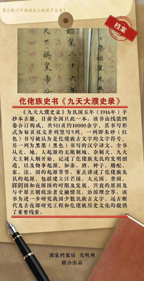 《九天大濮史錄》入選國家檔案文獻(xiàn)遺產(chǎn)名錄，雄正醬香酒守護(hù)千年仡佬族釀酒文明
