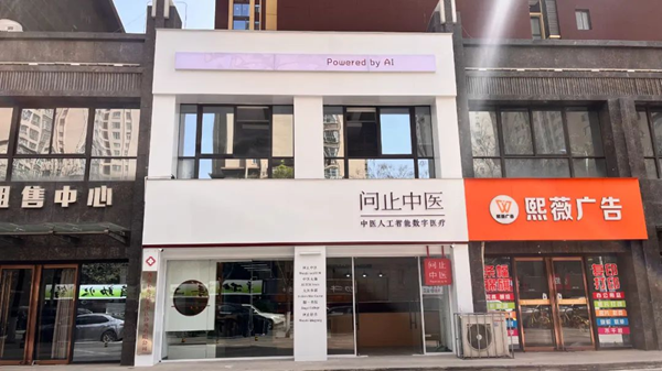 西安問止中醫(yī)診所與精一書院西安分部盛大開業(yè)，AI開啟古都健康新篇