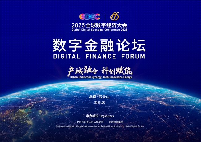 聚势四载，共谱数字金融新篇章 2025全球数字经济大会数字金融论坛将在石景山举办