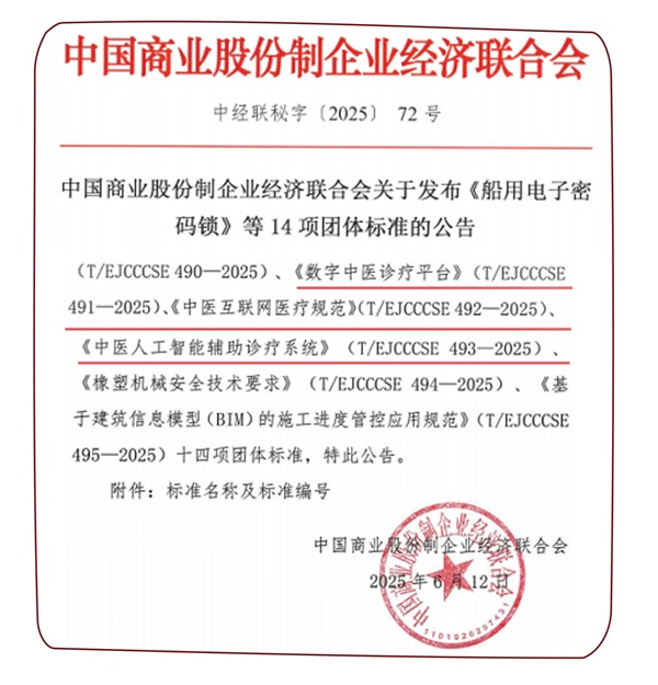 问止中医牵头制定《数字中医诊疗平台》团体标准，引领中医药数字化发展新纪元