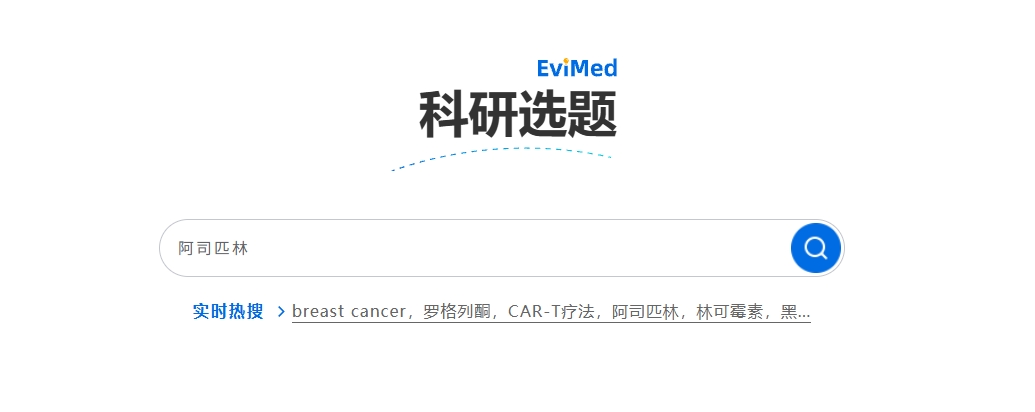 灵犀医疗EviMed：全景知识图谱+多维矩阵分析+百万数据训练，精准锁定医学研究“蓝海”！